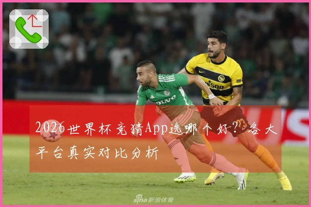 2026世界杯竞猜App选哪个好？各大平台真实对比分析